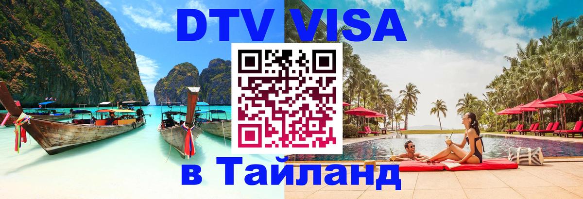 DTV Visa Thailand — прайс и условия, виза без дополнительных документов - 