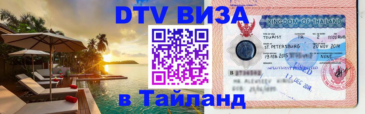 Visa в Таиланд 